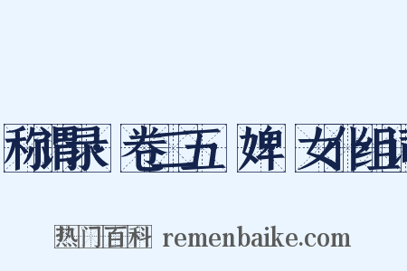 称谓录·卷二五·婢·女仆组词是什么意思的图片
